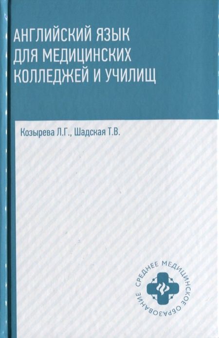 Людмила Георгиевна Козырева Английский язык для медиц.колледжей и учил.