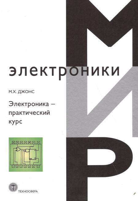 Мартин Хартли Джонс Электроника практический курс (МЭ) Джонс