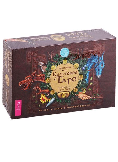 Кристофер Хьюз Кельтское Таро (брошюра + 78 карт в подарочной упаковке)
