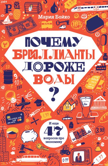 Мария Владимировна Бойко Почему бриллианты дороже воды? И еще 47 вопросов об экономике