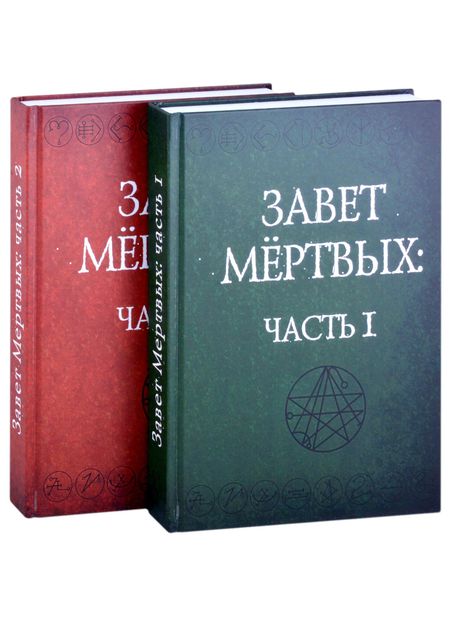 None Завет Мертвых. В 2-х частях. Часть I (комплект из 2-х книг)