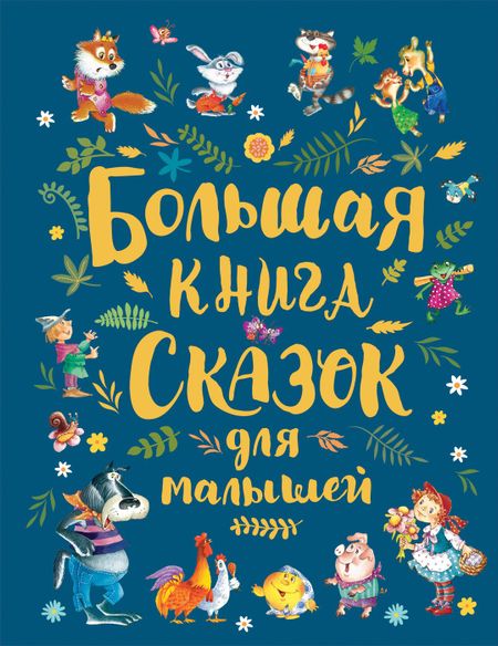 Ганс Христиан Андерсен Большая книга сказок для малышей
