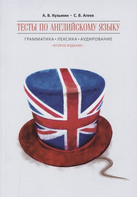 Александр Владимирович Кузьмин Тесты по английскому языку. Грамматика. Лексика. Аудирование