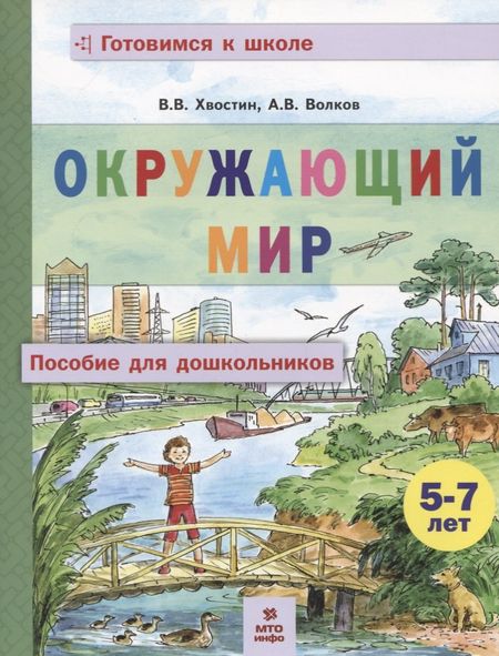 Владимир Владимирович Хвостин Окружающий мир. Пособие для дошкольников (5-7 лет)