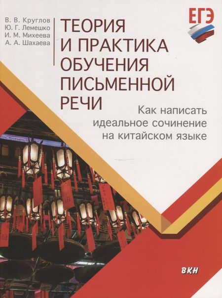 Владислав Владиславович Круглов Теория и практика обучения письменной речи. Как написать идеальное сочинение на китайском языке. Учебное пособие