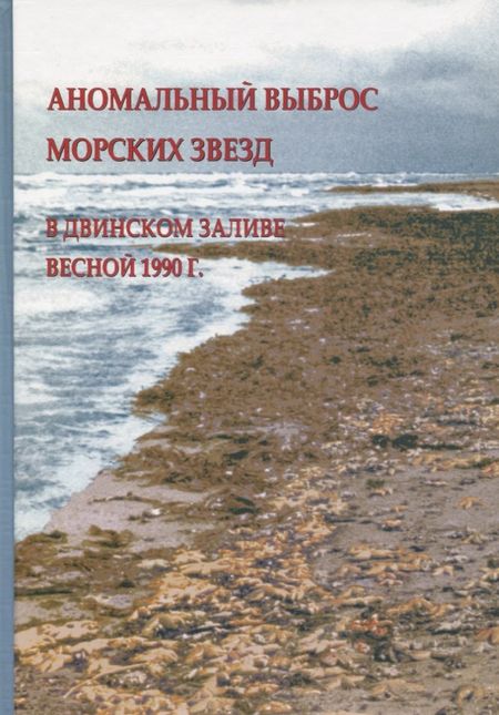 None Аномальный выброс морских звезд в Двинском заливе весной 1990 г.