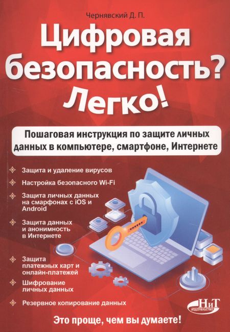 Анна И. Петренко Цифровая безопасность? Легко! Пошаговая инструкция по защите личных данных в компьютере, смартфоне, Интернете