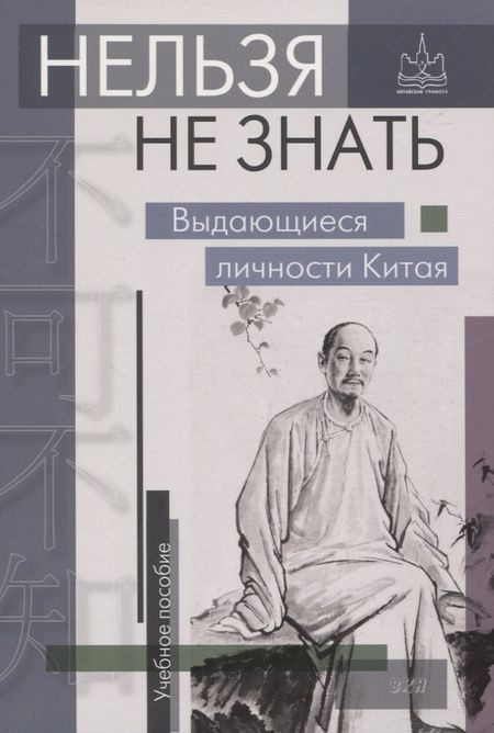 None Нельзя не знать. Выдающиеся личности Китая