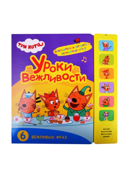 None Уроки вежливости. Три кота. Звуковые книжки