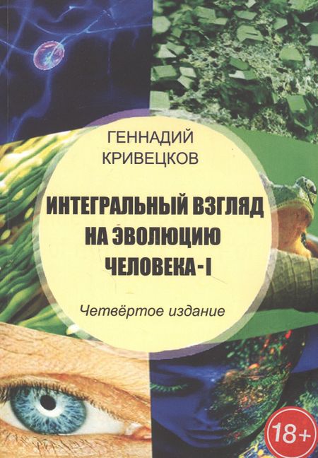 None Интегральный взгляд на эволюцию человека - I