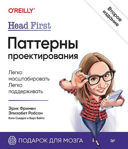 Эрик Фримен, Кэти Сьерра Head First. Паттерны проектирования. 2-е издание
