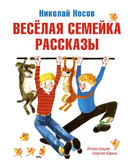 Николай Николаевич Носов Весёлая семейка. Рассказы