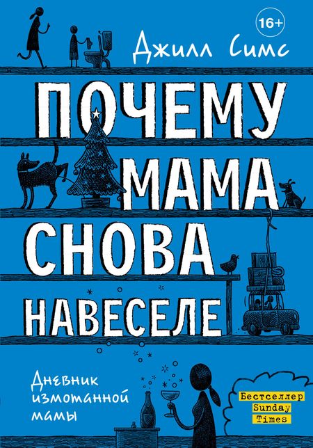 Джилл Симс Почему мама снова навеселе