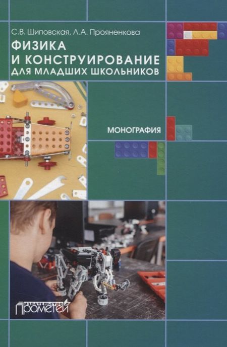 None Физика и конструирование для младших школьников. Монография