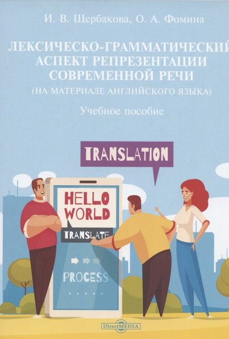 None Лексическо-грамматический аспект репрезентации современной речи (на материале английского языка): учебное пособие
