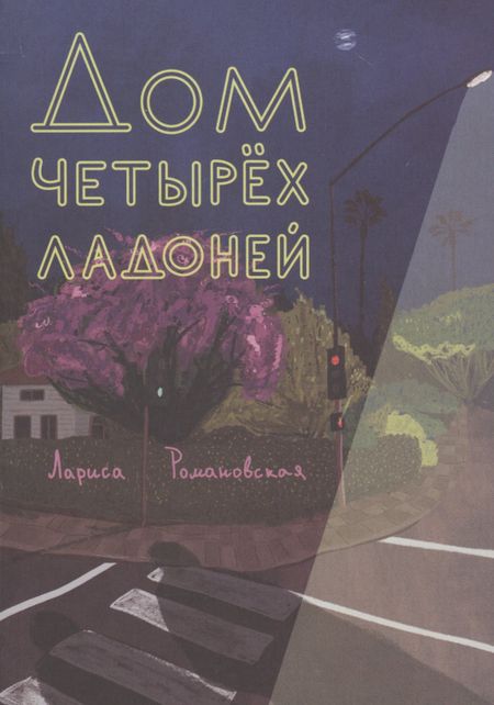Лариса Романовская Дом четырех ладоней