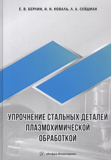 None Упрочнение стальных деталей плазмохимической обработкой. Справочное пособие