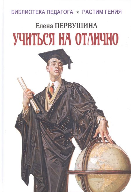 Елена Владимировна Первушина Учиться на отлично