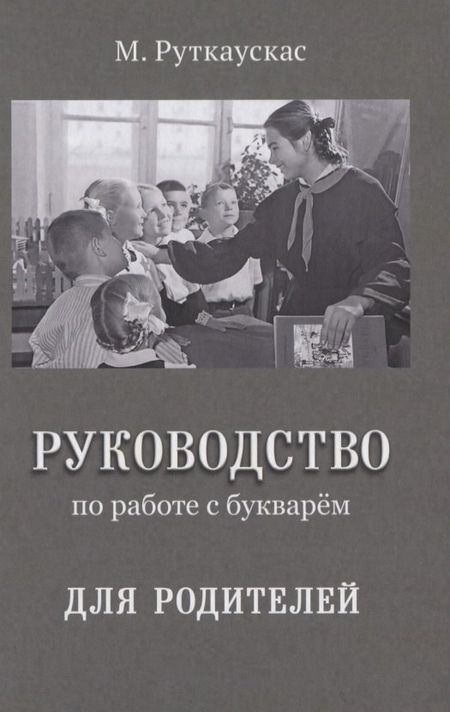 None Руководство по работе с букварем для родителей