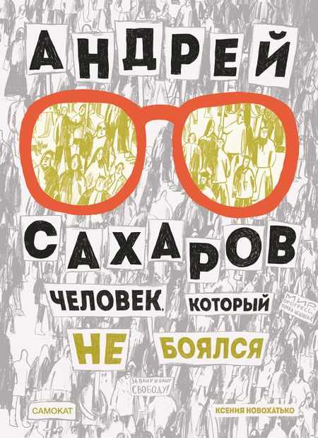 Ксения Новохатько Андрей Сахаров. Человек, который не боялся