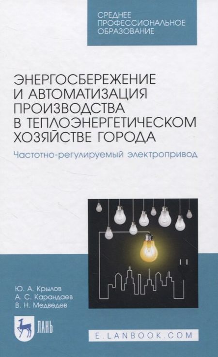 None Энергосбережение и автоматизация производства в теплоэнергетическом хозяйстве города. Частотно-регулируемый электропривод. Учебное пособие для СПО