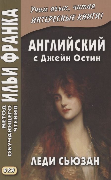 Андрей Еремин Английский с Джейн Остин. Леди Сьюзан. Роман в письмах = Jane Austen. Lady Susan
