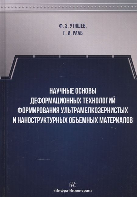 None Научные основы деформационных технологий формирования ультрамелкозернистых и наноструктурных объемных материалов. Монография