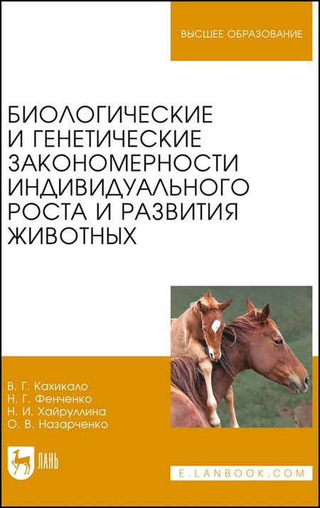 Виктор Гаврилович Кахикало, Николай Григорьевич Фенченко, Назира Исламовна Хайруллина Биологические и генетические закономерности индивидуального роста и развития животных. Учебное пособие