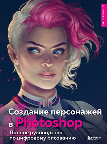None Создание персонажей в Photoshop. Полное руководство по цифровому рисованию