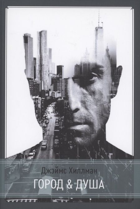 Джеймс Хиллман Город и душа