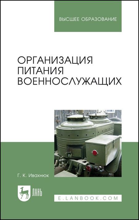Григорий Константинович Ивахнюк Организация питания военнослужащих. Учебное пособие для вузов