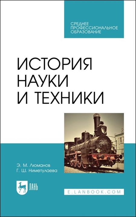 Эскендер Меджитович Люманов, Гульзара Шакировна Ниметулаева История науки и техники. Учебное пособие