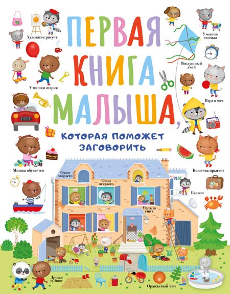 None Первая книга малыша, которая поможет заговорить