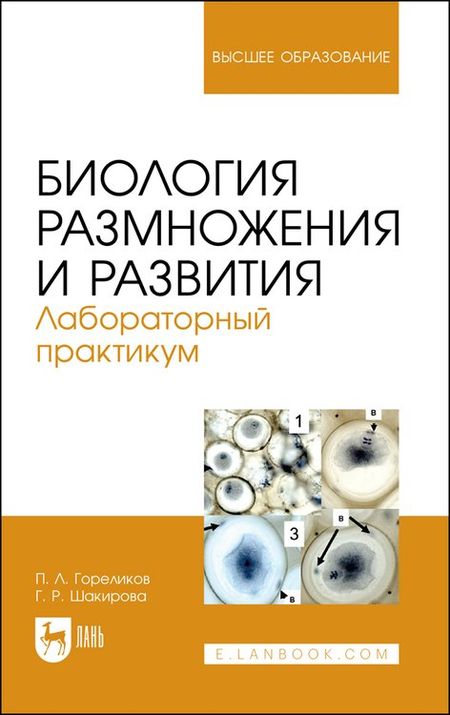 Петр Леонидович Гореликов, Галия Рафгатовна Шарикова Биология размножения и развития. Лабораторный практикум. Учебно-методическое пособие