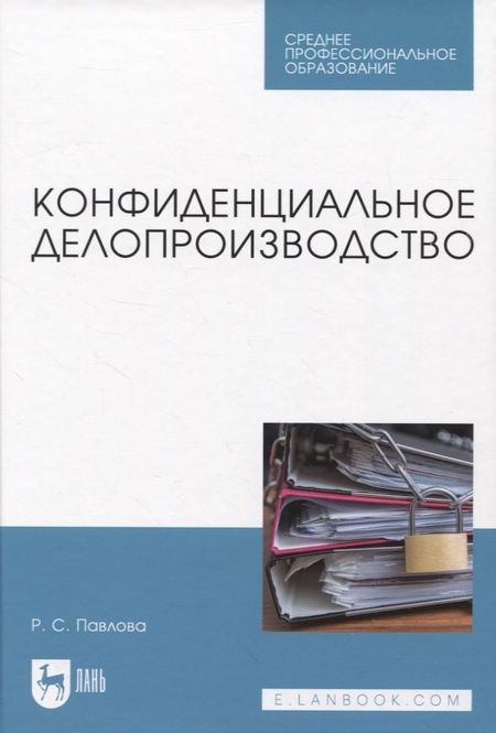Раиса Сергеевна Павлова Конфиденциальное делопроизводство