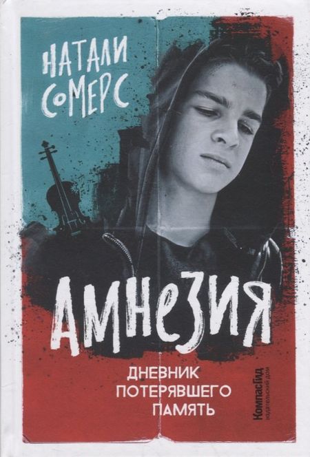 Натали Сомерс Амнезия. Дневник потерявшего память