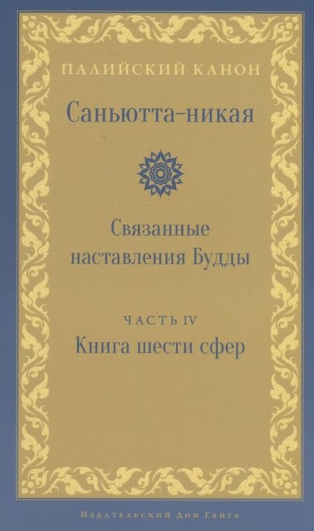 None Саньютта-никая. Связанные наставления Будды. Часть IV: Книга шести сфер