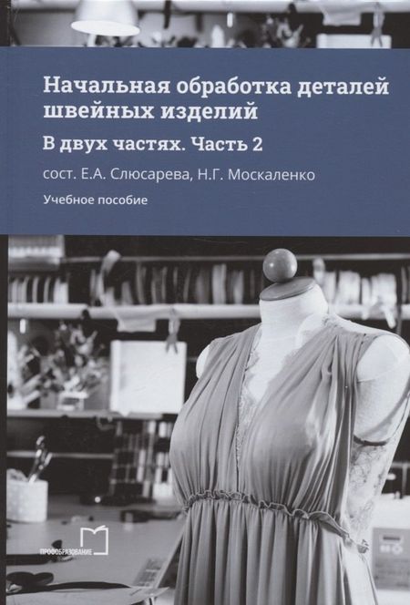 None Начальная обработка деталей швейных изделий. Учебное пособие. В двух частях. Часть 2