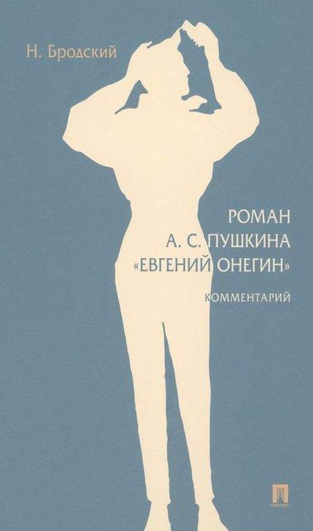 Николай Леонтьевич Бродский Роман А. С. Пушкина «Евгений Онегин»