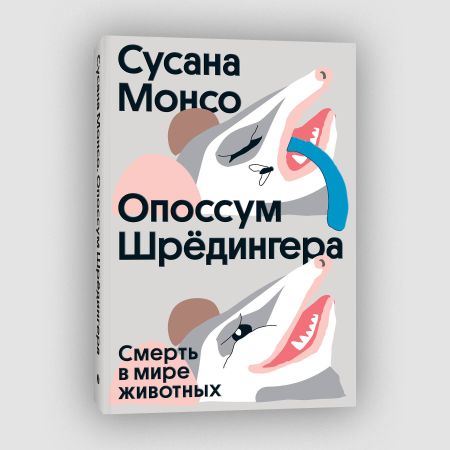 Сусана Монсо Опоссум шредингера
