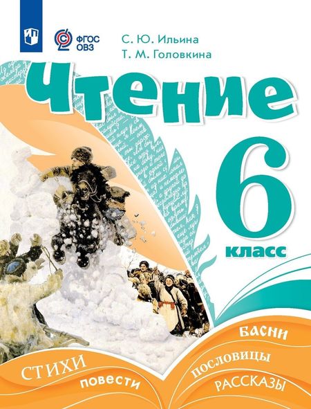 Светлана Юрьевна Ильина, Татьяна Михайловна Головкина Чтение. 6 класс. Учебник (для обучающихся с интеллектуальными нарушениями)