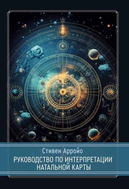 Стивен Арройо Руководство по интерпретации натальной карты