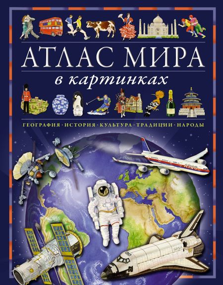 Элеонора Барсотти Атлас мира в картинках. География, история, культура, традиции, народы