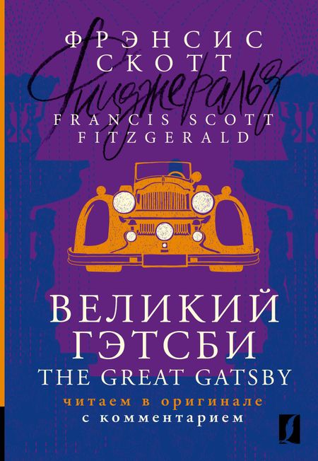 Френсис Скотт Фицджеральд Великий Гэтсби / The Great Gatsby: читаем в оригинале с комментарием