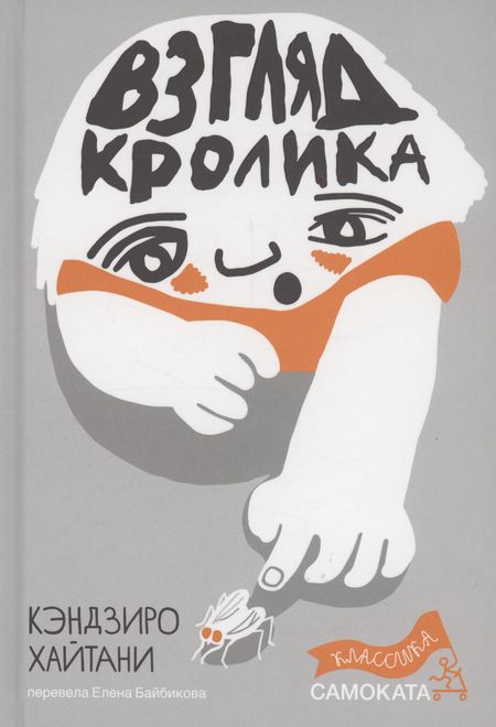 Кэндзиро Хайтани Взгляд кролика