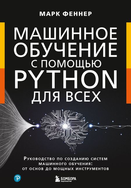 Марк Феннер Машинное обучение с помощью Python для всех. Руководство по созданию систем машинного обучения: от основ до мощных инструментов
