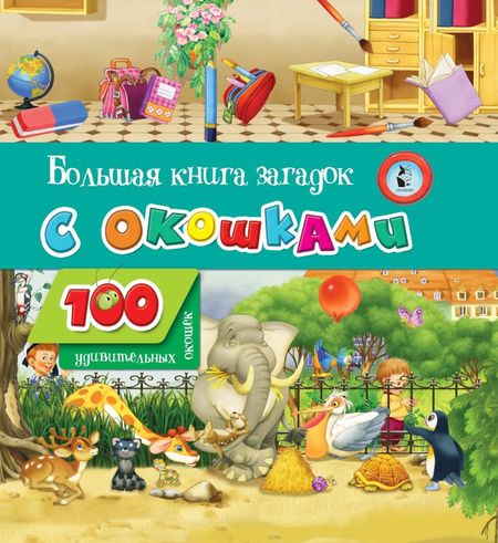 None Большая книга загадок с окошками