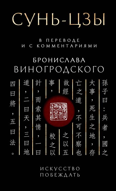 Бронислав Брониславович Виногродский Сунь-Цзы. Искусство побеждать: В переводе и с комментариями Б. Виногродского. Подарочное издание с вырубкой и цветным обрезом