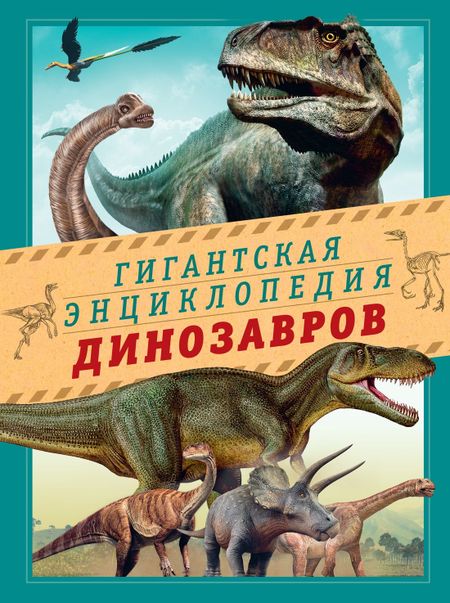 Нурия Чичеро Гигантская энциклопедия динозавров