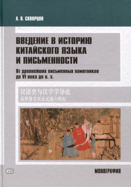 Арсений Владимирович Скворцов Введение в историю китайского языка и письменности (от древнейших письменных памятников до VI века до н. э.)